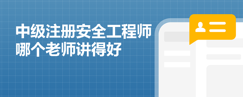 中级注册安全工程师哪个老师讲得好