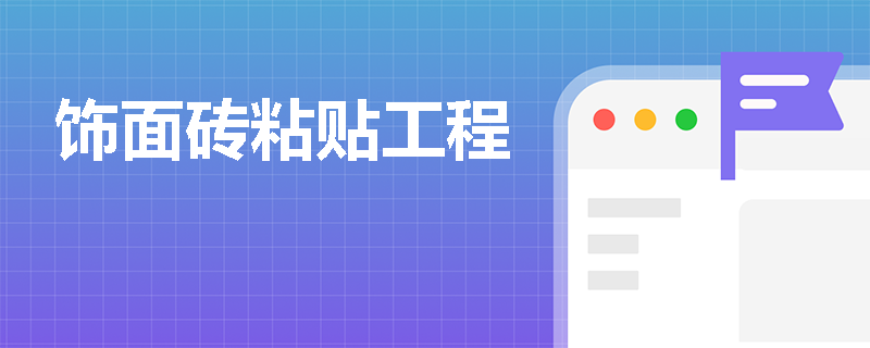 饰面砖粘贴工程