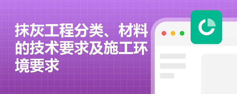抹灰工程分类、材料的技术要求及施工环境要求