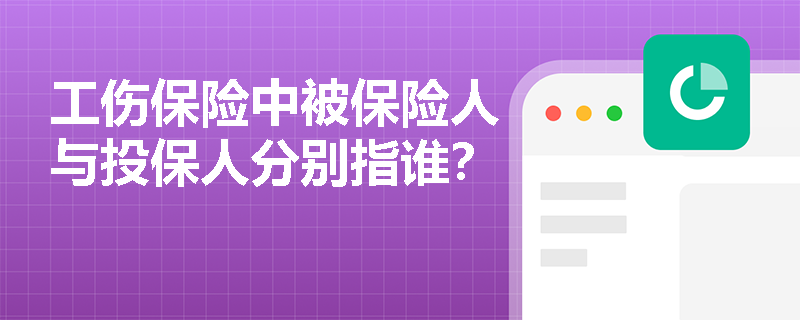 工伤保险中被保险人与投保人分别指谁？