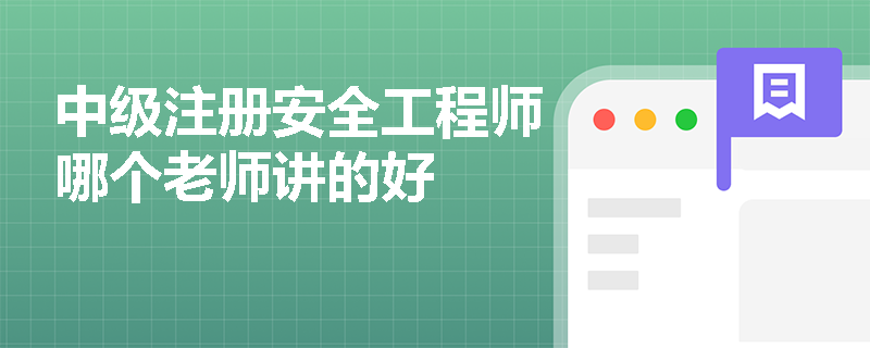 中級注冊安全工程師哪個老師講的好