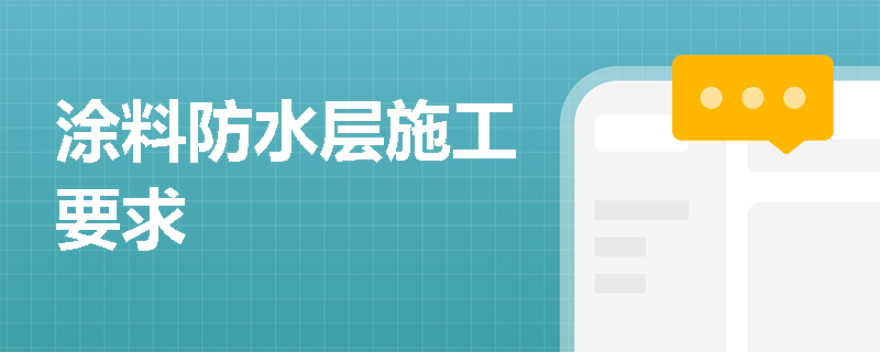 涂料防水层施工要求