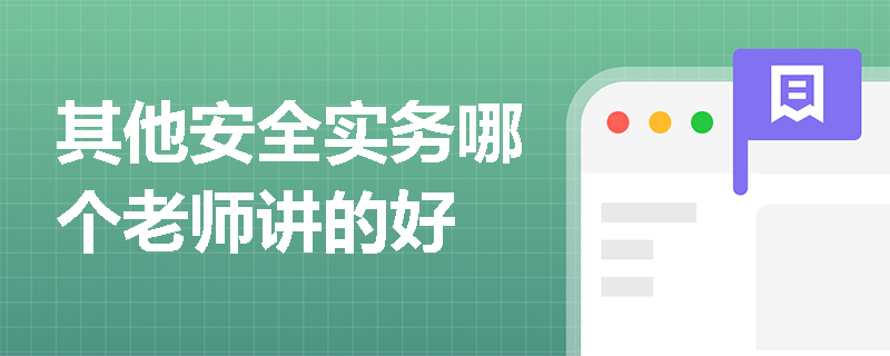 其他安全實務哪個老師講的好
