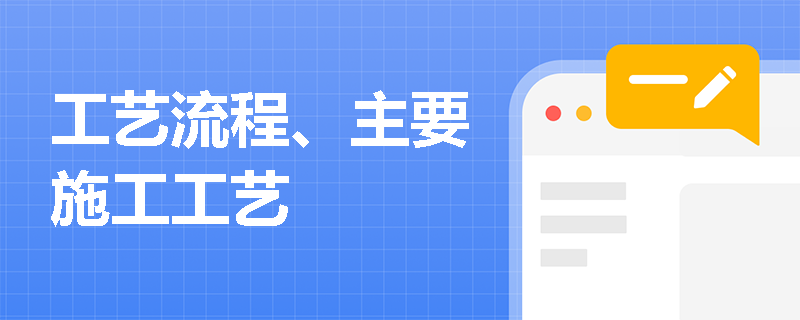工艺流程、主要施工工艺