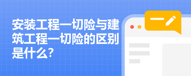 安装工程一切险与建筑工程一切险的区别是什么？