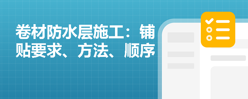 卷材防水层施工：铺贴要求、方法、顺序