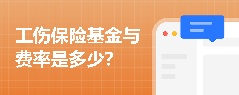 工伤保险基金与费率是多少？