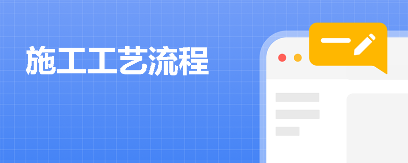 施工工艺流程