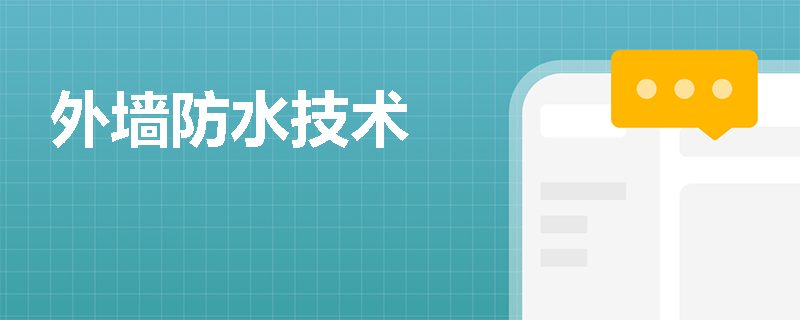外墙防水技术