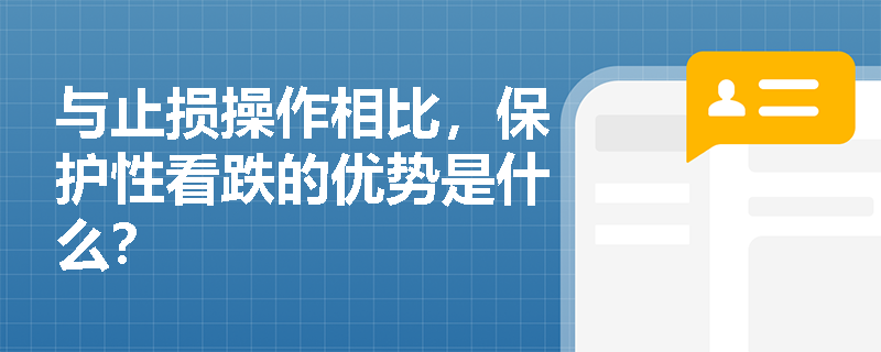 与止损操作相比，保护性看跌的优势是什么？