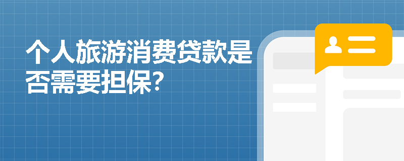 个人旅游消费贷款是否需要担保？