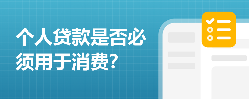 个人贷款是否必须用于消费？
