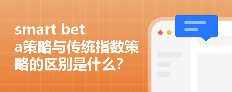 smart beta策略與傳統(tǒng)指數(shù)策略的區(qū)別是什么？