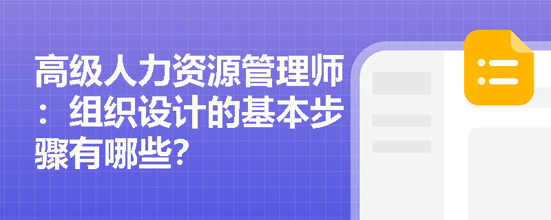 高级人力资源管理师：组织设计的基本步骤有哪些？