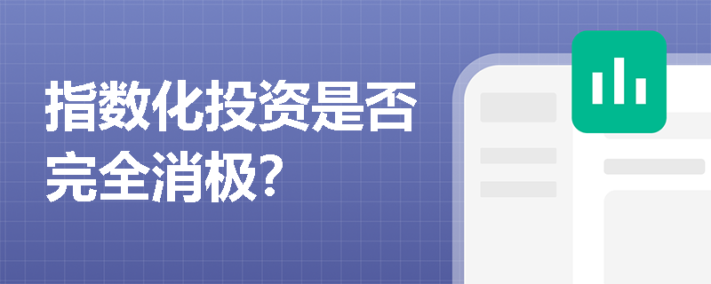 指數化投資是否完全消極？