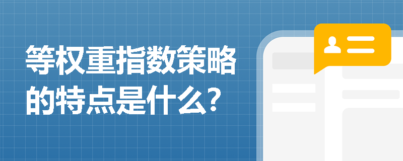 等权重指数策略的特点是什么？