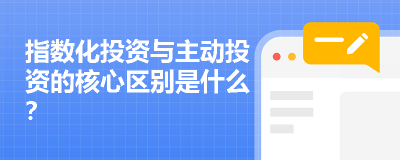 指數化投資與主動投資的核心區別是什么？