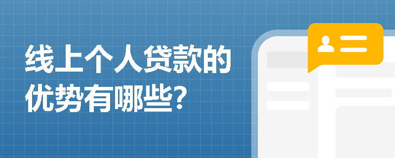 线上个人贷款的优势有哪些？