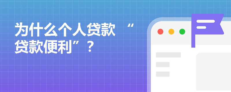 为什么个人贷款 “贷款便利”？