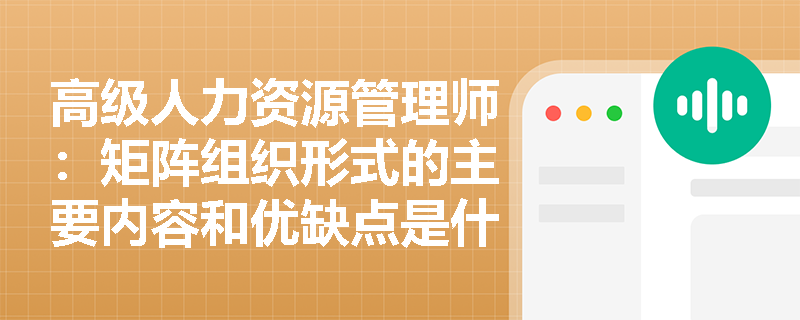 高级人力资源管理师：矩阵组织形式的主要内容和优缺点是什么？