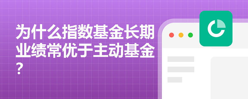 為什么指數基金長期業績常優于主動基金？