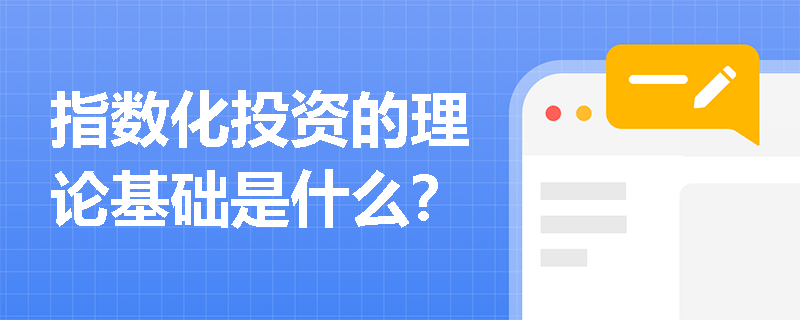 指數化投資的理論基礎是什么？
