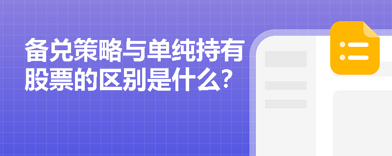 備兌策略與單純持有股票的區別是什么？