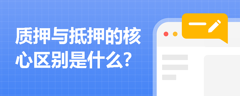 质押与抵押的核心区别是什么？