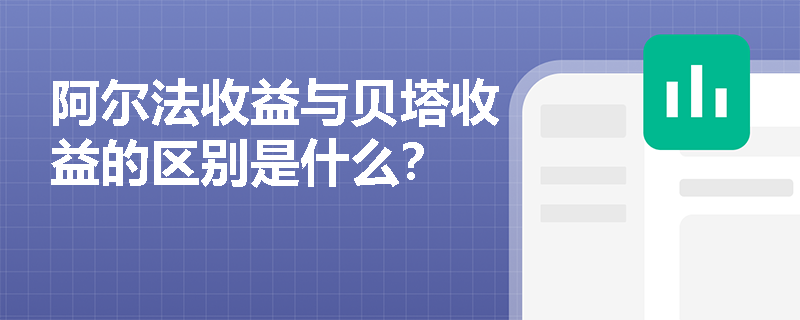 阿爾法收益與貝塔收益的區別是什么？