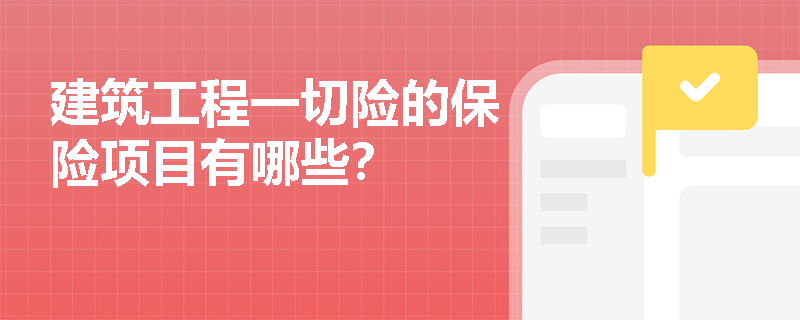 建筑工程一切险的保险项目有哪些？