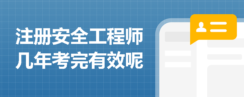 注冊安全工程師幾年考完有效呢