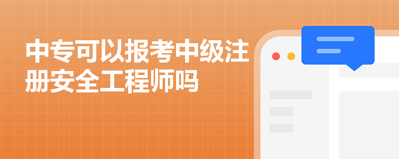 中專可以報考中級注冊安全工程師嗎