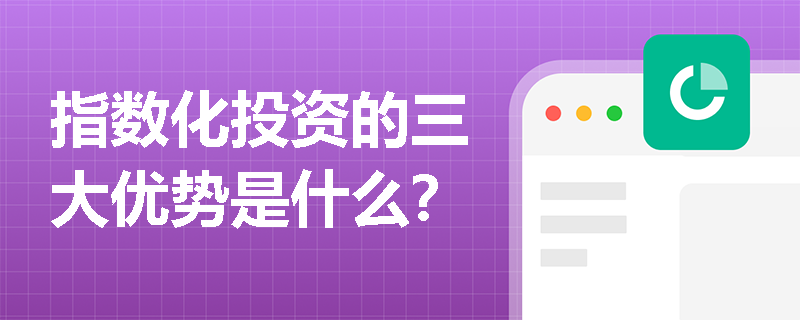 指數化投資的三大優勢是什么？