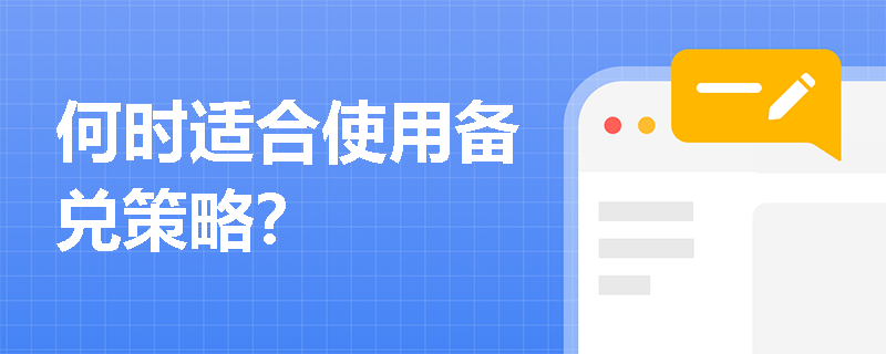 何時適合使用備兌策略？