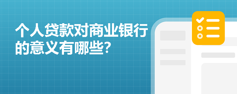 个人贷款对商业银行的意义有哪些？