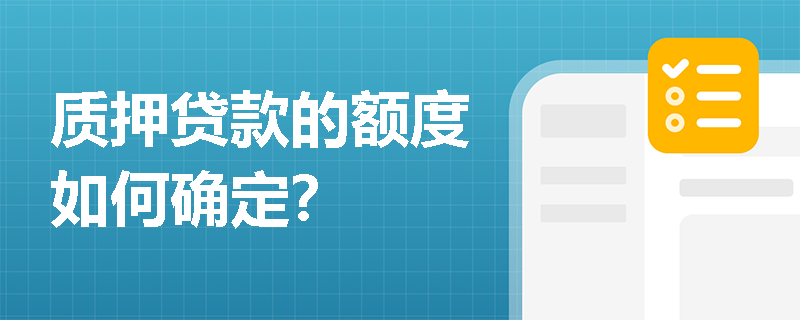 质押贷款的额度如何确定？
