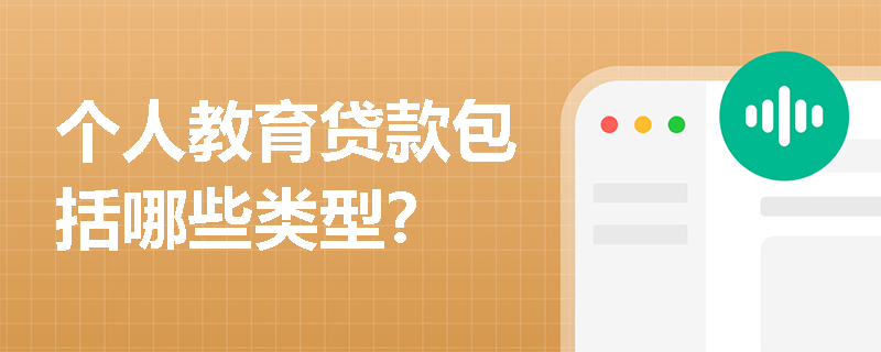 个人教育贷款包括哪些类型？