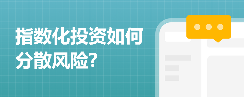 指數(shù)化投資如何分散風(fēng)險？