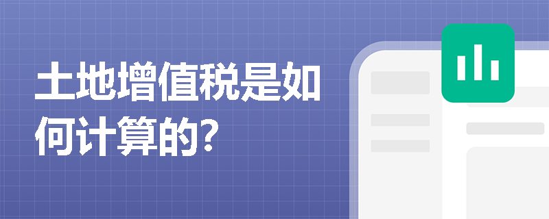 土地增值税是如何计算的？