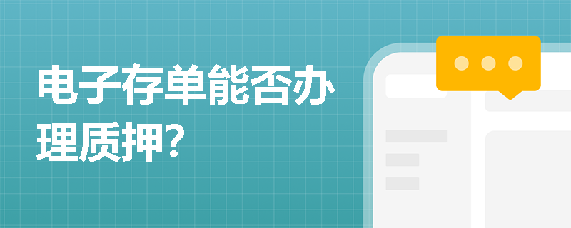电子存单能否办理质押？