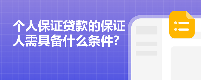 个人保证贷款的保证人需具备什么条件？