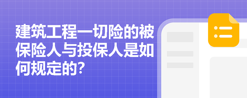 建筑工程一切险的被保险人与投保人是如何规定的？