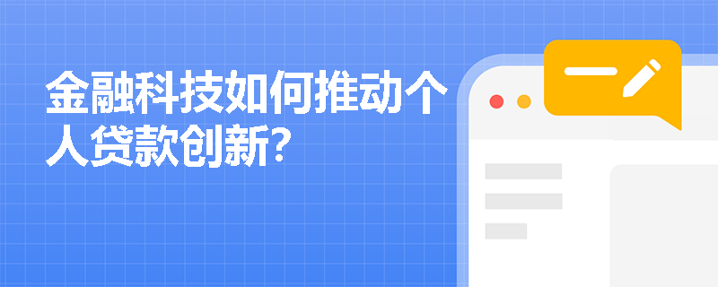 金融科技如何推动个人贷款创新？