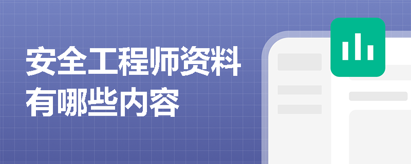 安全工程師資料有哪些內(nèi)容