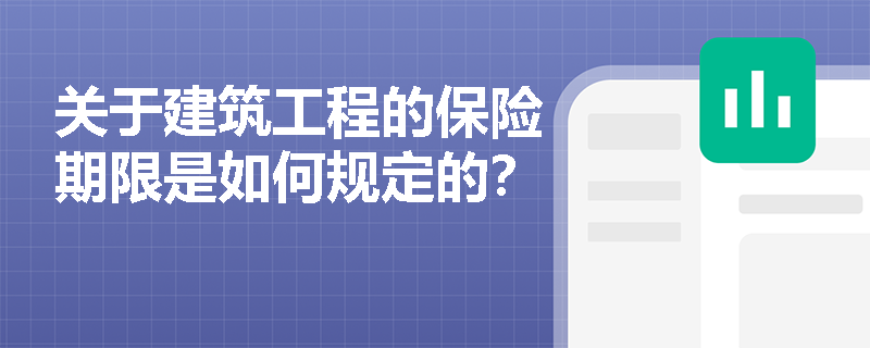 关于建筑工程的保险期限是如何规定的？