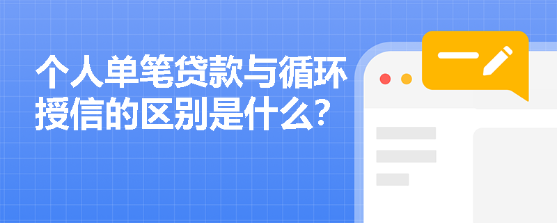 个人单笔贷款与循环授信的区别是什么？