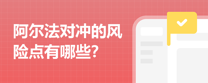 阿爾法對沖的風險點有哪些？
