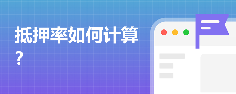 抵押率如何计算？
