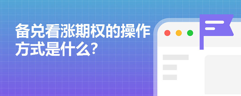 備兌看漲期權的操作方式是什么？