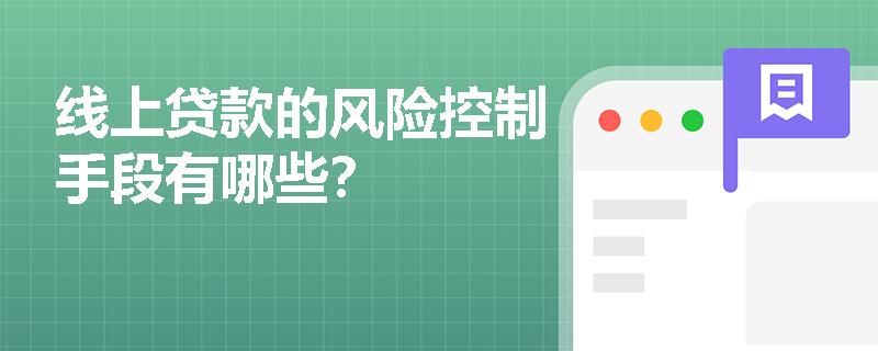 线上贷款的风险控制手段有哪些？